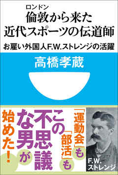 倫敦から来た近代スポーツの伝道師 お雇い外国人f W ストレンジの活躍 小学館101新書 漫画 無料試し読みなら 電子書籍ストア ブックライブ