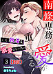 南條専務の愛が重すぎる！～上司は執着系溺愛ストーカー～【R版】（３）