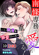 南條専務の愛が重すぎる！～上司は執着系溺愛ストーカー～【R版】 （１０）