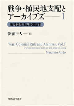 戦争・植民地支配とアーカイブズ1　戦時国際法と帝国日本