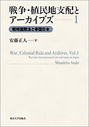 戦争・植民地支配とアーカイブズ1　戦時国際法と帝国日本