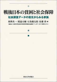 戦後日本の貧困と社会保障　社会調査データの復元からみる家族