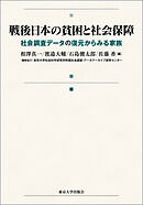 戦後日本の貧困と社会保障　社会調査データの復元からみる家族