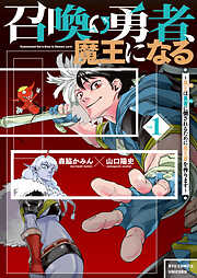 【期間限定　試し読み増量版】召喚勇者、魔王になる～魔王（オレ）は勇者（オレ）に倒されるために魔王軍を作ります～（１）【電子限定特典ペーパー付き】