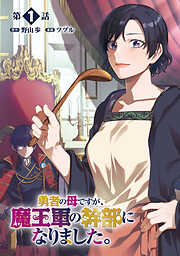 【期間限定　無料お試し版】勇者の母ですが、魔王軍の幹部になりました。【単話版】