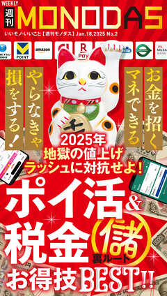 週刊MONODAS No.2 2025/1/18号 - 週刊MONODAS編集部 - 雑誌・無料試し読みなら、電子書籍・コミックストア ブックライブ