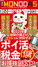 週刊MONODAS No.2 2025/1/18号