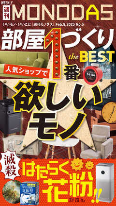 週刊MONODAS No.5 2025/2/8号