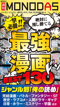 週刊MONODAS No.6 2025/2/15号（最新号） - 週刊MONODAS編集部 - 雑誌・無料試し読みなら、電子書籍・コミックストア ブックライブ