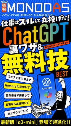 週刊MONODAS No.7 2025/2/22号