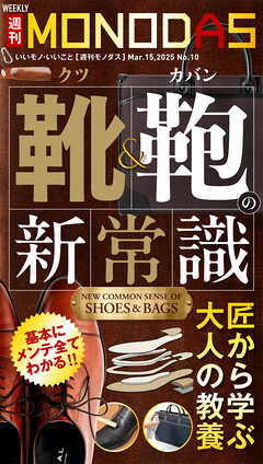 週刊MONODAS No.10 2025/3/15号