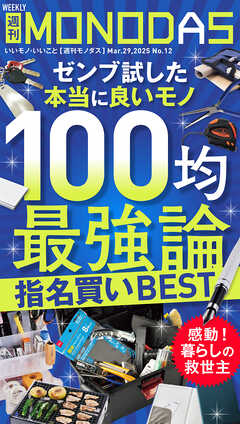 週刊MONODAS No.12 2025/3/29号