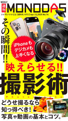 週刊MONODAS No.14 2025/4/12号