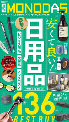 週刊MONODAS No.15 2025/4/19号