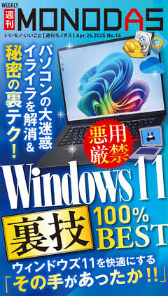 週刊MONODAS No.16 2025/4/26号