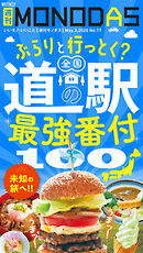 週刊MONODAS No.17 2025/5/3号