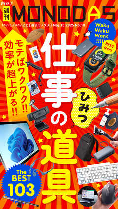 週刊MONODAS No.18 2025/5/10号