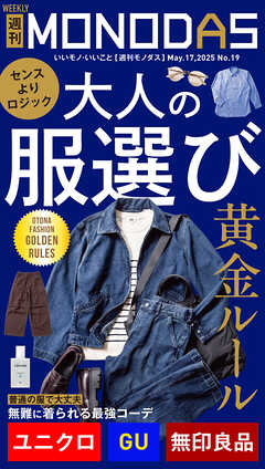週刊MONODAS No.19 2025/5/17号