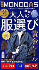 週刊MONODAS No.19 2025/5/17号