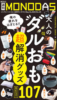 週刊MONODAS No.20 2025/5/24号
