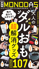 週刊MONODAS No.20 2025/5/24号