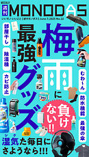 週刊MONODAS No.22 2025/6/7号