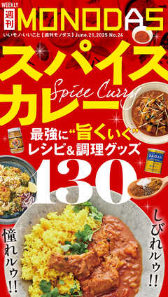 週刊MONODAS No.24 2025/6/21号