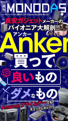 週刊MONODAS No.25 2025/6/28号