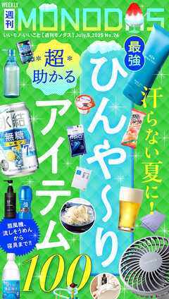 週刊MONODAS No.26 2025/7/5号