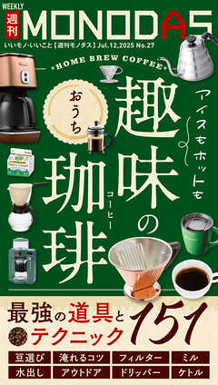 週刊MONODAS No.27 2025/7/12号