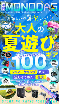 週刊MONODAS No.28 2025/7/19号
