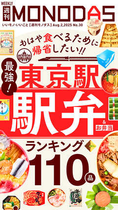 週刊MONODAS No.30 2025/8/2号