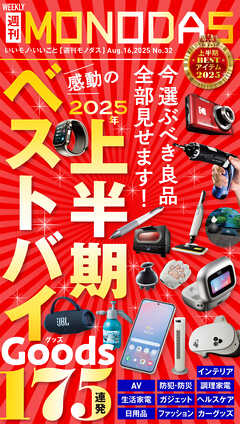 週刊MONODAS No.32 2025/8/16号