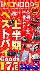 週刊MONODAS No.32 2025/8/16号