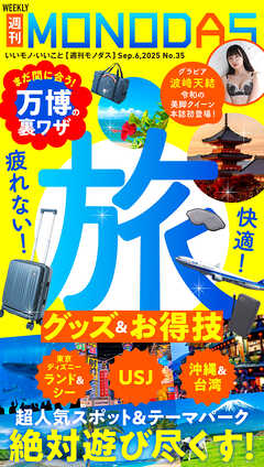 週刊MONODAS No.35 2025/9/6号