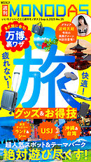 週刊MONODAS No.35 2025/9/6号