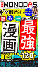 週刊MONODAS No.36 2025/9/13号