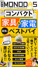 週刊MONODAS No.37 2025/9/20号