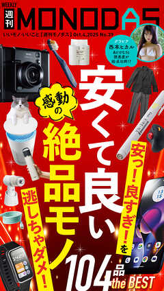 週刊MONODAS No.39 2025/10/4号