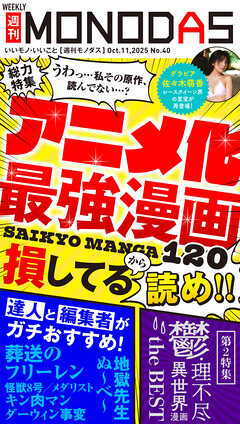 週刊MONODAS No.40 2025/10/11号