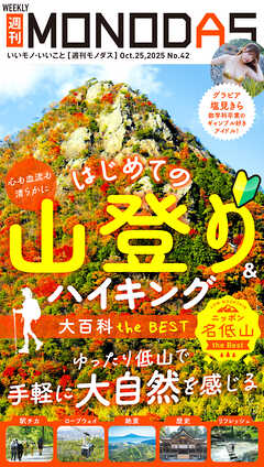 週刊MONODAS No.42 2025/10/25号