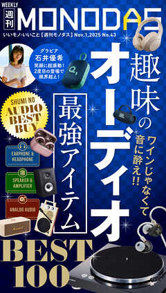 週刊MONODAS No.43 2025/11/1号