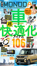 週刊MONODAS No.44 2025/11/8号