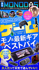週刊MONODAS No.45 2025/11/15号