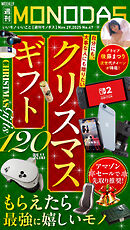 週刊MONODAS No.47 2025/11/29号