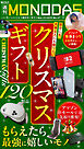 週刊MONODAS No.47 2025/11/29号