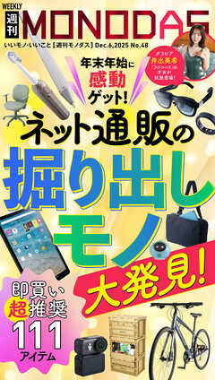 週刊MONODAS No.48 2025/12/6号