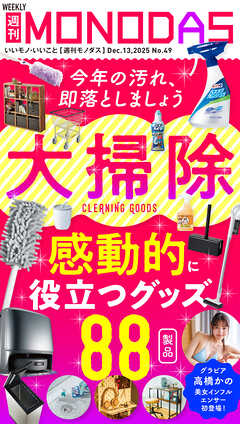週刊MONODAS No.49 2025/12/13号