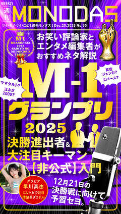 週刊MONODAS No.50 2025/12/20号