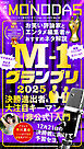 週刊MONODAS No.50 2025/12/20号